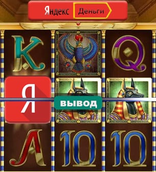Вывод из игрового атвомата на Яндекс Деньги Яндекс Деньги в игровом автомате